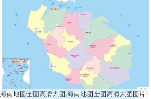 海南地图全图高清大图,海南地图全图高清大图图片-第2张图片-奥莱旅游网