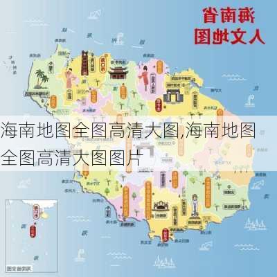 海南地图全图高清大图,海南地图全图高清大图图片