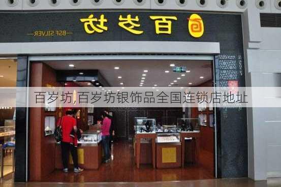 百岁坊,百岁坊银饰品全国连锁店地址-第1张图片-奥莱旅游网