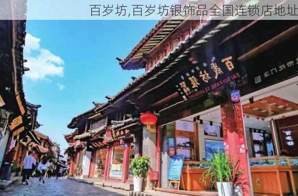 百岁坊,百岁坊银饰品全国连锁店地址-第2张图片-奥莱旅游网