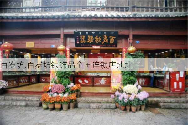 百岁坊,百岁坊银饰品全国连锁店地址-第3张图片-奥莱旅游网