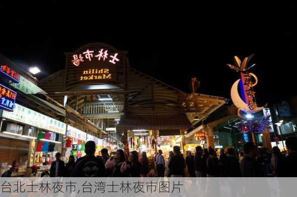 台北士林夜市,台湾士林夜市图片-第3张图片-奥莱旅游网