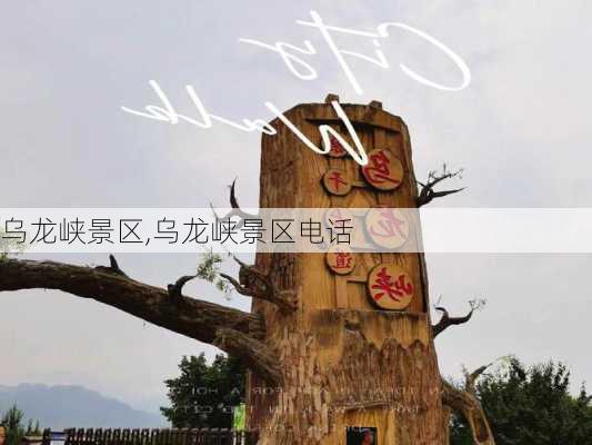 乌龙峡景区,乌龙峡景区电话-第3张图片-奥莱旅游网