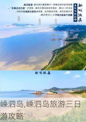 嵊泗岛,嵊泗岛旅游三日游攻略-第2张图片-奥莱旅游网