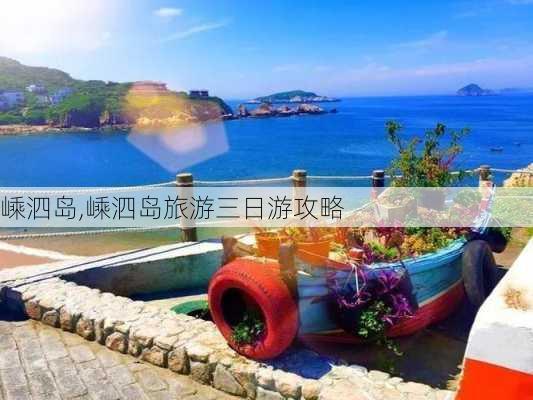 嵊泗岛,嵊泗岛旅游三日游攻略-第3张图片-奥莱旅游网