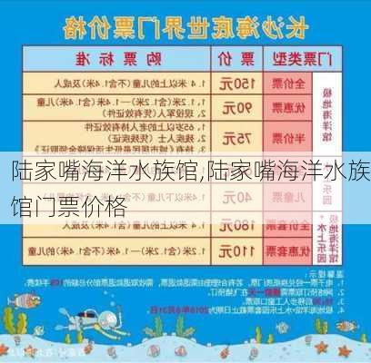 陆家嘴海洋水族馆,陆家嘴海洋水族馆门票价格-第2张图片-奥莱旅游网