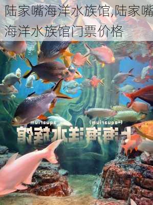 陆家嘴海洋水族馆,陆家嘴海洋水族馆门票价格-第3张图片-奥莱旅游网