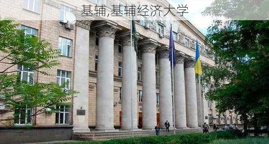 基辅,基辅经济大学-第1张图片-奥莱旅游网