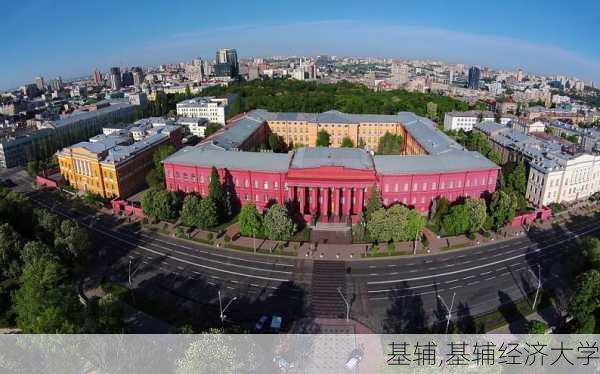 基辅,基辅经济大学-第3张图片-奥莱旅游网