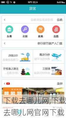 下载去哪儿网,下载去哪儿网官网下载-第3张图片-奥莱旅游网