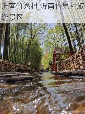 沂南竹泉村,沂南竹泉村旅游景区-第1张图片-奥莱旅游网