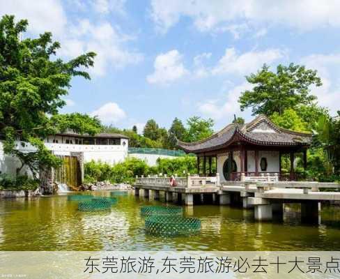 东莞旅游,东莞旅游必去十大景点-第3张图片-奥莱旅游网