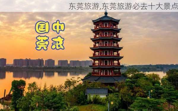 东莞旅游,东莞旅游必去十大景点-第2张图片-奥莱旅游网