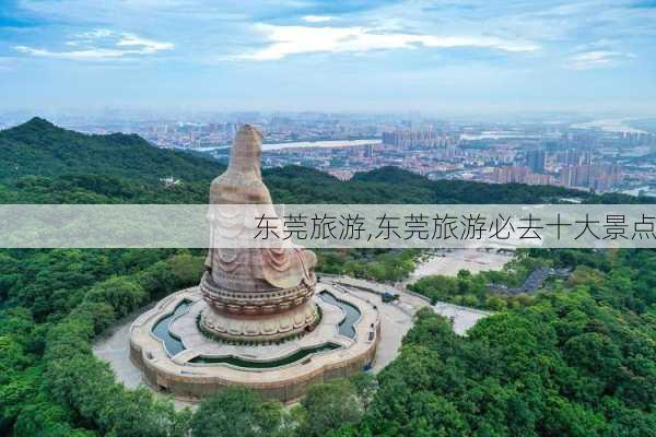 东莞旅游,东莞旅游必去十大景点-第1张图片-奥莱旅游网