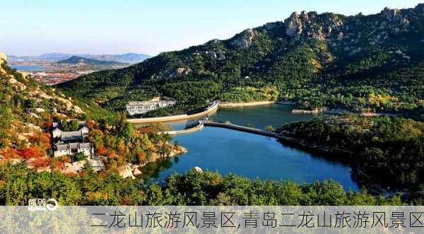 二龙山旅游风景区,青岛二龙山旅游风景区-第1张图片-奥莱旅游网