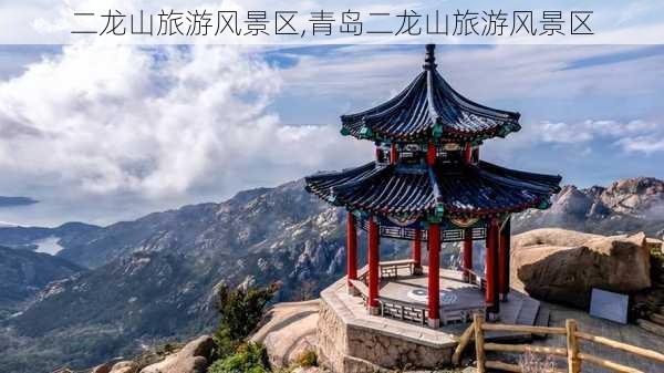 二龙山旅游风景区,青岛二龙山旅游风景区-第3张图片-奥莱旅游网