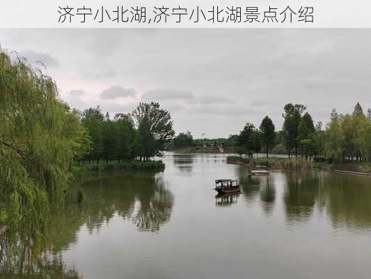 济宁小北湖,济宁小北湖景点介绍-第2张图片-奥莱旅游网