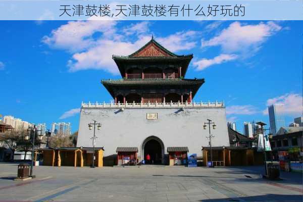 天津鼓楼,天津鼓楼有什么好玩的-第3张图片-奥莱旅游网