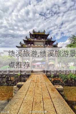 绩溪旅游,绩溪旅游景点推荐-第3张图片-奥莱旅游网