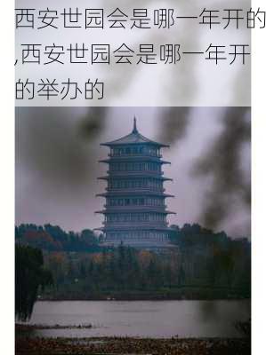 西安世园会是哪一年开的,西安世园会是哪一年开的举办的-第1张图片-奥莱旅游网