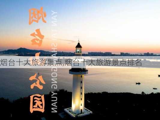 烟台十大旅游景点,烟台十大旅游景点排名-第3张图片-奥莱旅游网