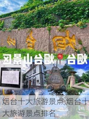 烟台十大旅游景点,烟台十大旅游景点排名