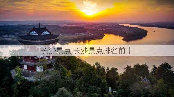 长沙景点,长沙景点排名前十-第1张图片-奥莱旅游网