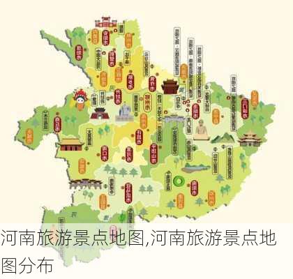 河南旅游景点地图,河南旅游景点地图分布-第1张图片-奥莱旅游网