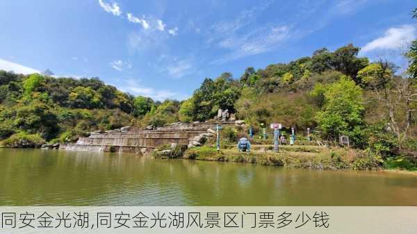 同安金光湖,同安金光湖风景区门票多少钱-第2张图片-奥莱旅游网