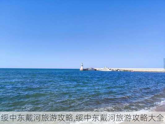 绥中东戴河旅游攻略,绥中东戴河旅游攻略大全-第3张图片-奥莱旅游网