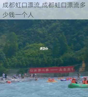 成都虹口漂流,成都虹口漂流多少钱一个人