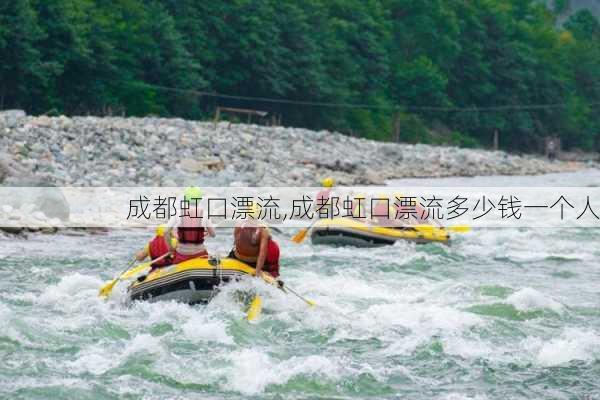 成都虹口漂流,成都虹口漂流多少钱一个人-第2张图片-奥莱旅游网