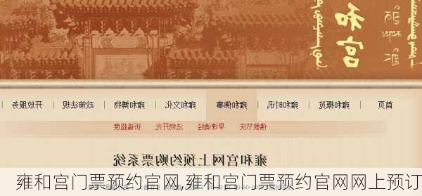 雍和宫门票预约官网,雍和宫门票预约官网网上预订-第3张图片-奥莱旅游网