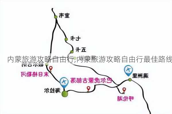 内蒙旅游攻略自由行,内蒙旅游攻略自由行最佳路线-第1张图片-奥莱旅游网