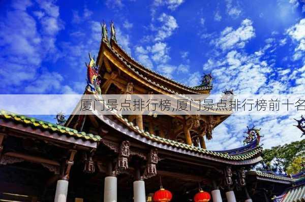 厦门景点排行榜,厦门景点排行榜前十名-第2张图片-奥莱旅游网