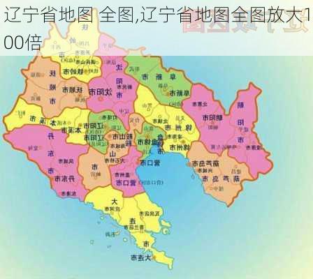 辽宁省地图 全图,辽宁省地图全图放大100倍-第2张图片-奥莱旅游网