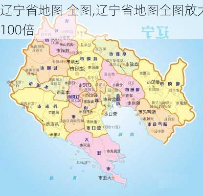 辽宁省地图 全图,辽宁省地图全图放大100倍-第1张图片-奥莱旅游网