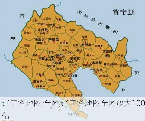 辽宁省地图 全图,辽宁省地图全图放大100倍-第3张图片-奥莱旅游网