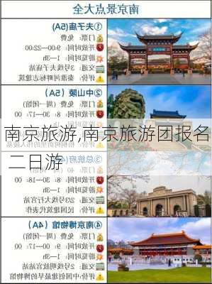 南京旅游,南京旅游团报名 二日游