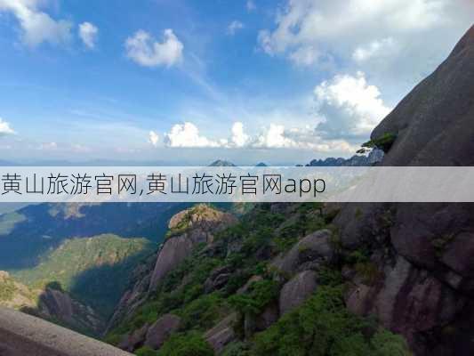 黄山旅游官网,黄山旅游官网app