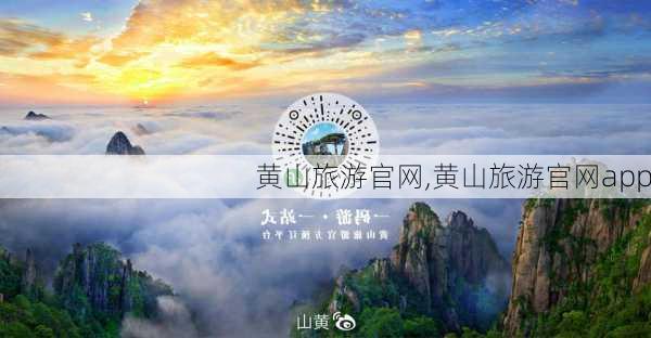 黄山旅游官网,黄山旅游官网app-第2张图片-奥莱旅游网