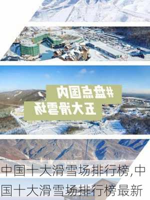 中国十大滑雪场排行榜,中国十大滑雪场排行榜最新-第1张图片-奥莱旅游网