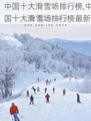 中国十大滑雪场排行榜,中国十大滑雪场排行榜最新-第2张图片-奥莱旅游网