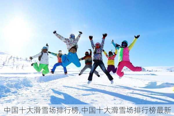 中国十大滑雪场排行榜,中国十大滑雪场排行榜最新-第3张图片-奥莱旅游网