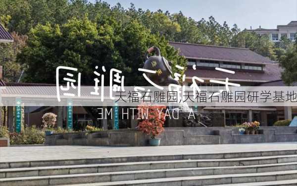 天福石雕园,天福石雕园研学基地-第1张图片-奥莱旅游网