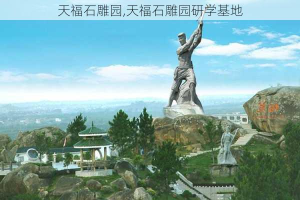 天福石雕园,天福石雕园研学基地-第3张图片-奥莱旅游网