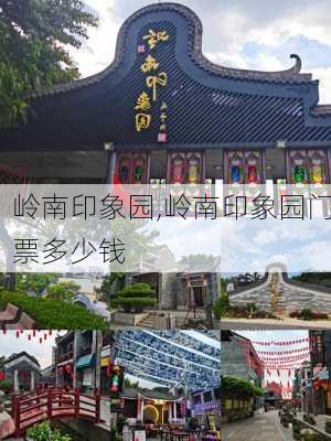 岭南印象园,岭南印象园门票多少钱-第1张图片-奥莱旅游网