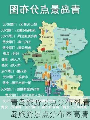 青岛旅游景点分布图,青岛旅游景点分布图高清-第1张图片-奥莱旅游网