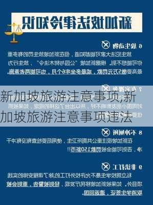 新加坡旅游注意事项,新加坡旅游注意事项违法-第1张图片-奥莱旅游网