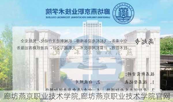 廊坊燕京职业技术学院,廊坊燕京职业技术学院官网-第1张图片-奥莱旅游网